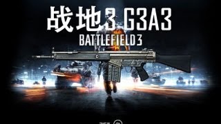 战地3 武器视频　：：小A的杀手利器 G3A3