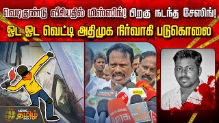 வெடிகுண்டு வீசியதில் மிஸ்ஸிங்! பிறகு நடந்த சேஸிங்! ஓட ஓட வெட்டி அதிமுக நிர்வாகி படுகொலை | Councillor