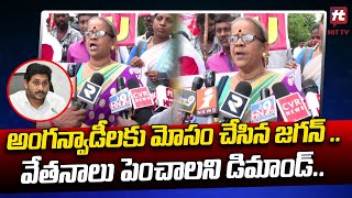 AITUC State General Secretary Lalitha Warning TO CM Jagan | Anganvadies Protest | @Hittvtelugunews