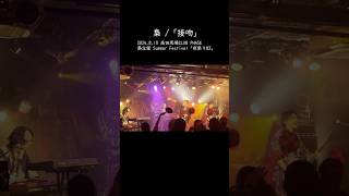 梟 /「接吻」（2024.8.10）高田馬場CLUB PHASE #shorts #梟ライブ