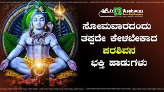 ಸೋಮವಾರದಂದು ಈ ಹಾಡು ಕೇಳಿ ಪರಶಿವನ ಅನುಗ್ರಹ ಪಡೆಯಿರಿ l Ashwini Recording Company