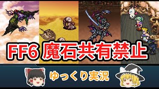 魔石共有禁止でFF6【ゆっくり実況】part18 デスゲイズ～血塗られた盾の解呪