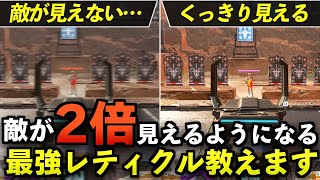 【Apex解説】知らないと損です。敵が2倍見えるようになる最強のレティクルを教えます。【Apex Legends/エーペックスレジェンズ】