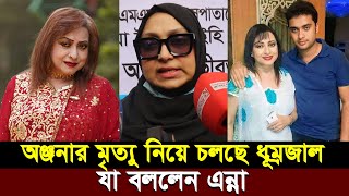 অঞ্জনার মৃত্যু নিয়ে চলছে ধূম্রজাল যা বললেন এন্না