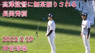 高津監督に無茶振りされる長岡秀樹 2023/3/19