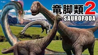 【竜脚類2★sauropoda】第2弾！首と尾が長い草食恐竜が9体！ブロントメルス,バロサウルス,スピノフォロサウルスなどが登場！