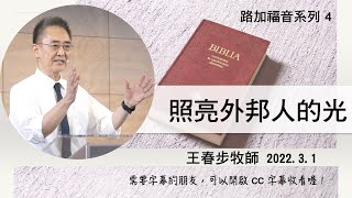 【路加福音系列4】2022.3.1 照亮外邦人的光～王春步牧師（基督教溝子口錫安堂）