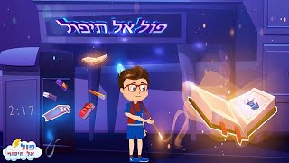 פול אל תיפול-פול אל תיפול