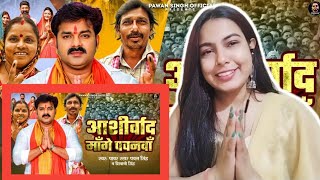 Video - Aashirwad Mange Pawanva ( आशीर्वाद मांगे पवनवा ) Pawan Singh & Shivani Singh - New Song