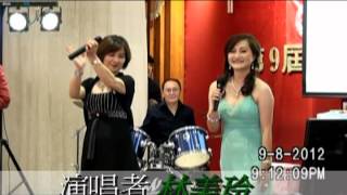 2012 09 08 YouTube 第14集 歌唱卡拉OK 演唱者：林美玲 世界華人工商婦女企管協會多倫多分會 第九屆就職典禮暨中秋月餐舞會