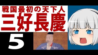 【ゆっくり歴史解説】戦国最初の天下人「三好長慶」#5　三好政権編！！