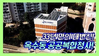 [성동구청] 옥수동공공복합청사 개청 홍보영상