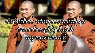 ငါးပါးသီလ ခံယူမထားဘူးဆိုရင် ဆောက်တည်ဖို့ လိုမလို ဓမ္မအမေးအဖြေ