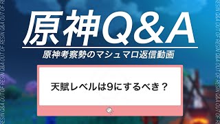 【原神】結晶反応に優先度？天賦レベルはどこまで上げる？原神考察勢のマシュマロ返信動画！ | Out Of Resin Q\u0026A Q01【げんしん】