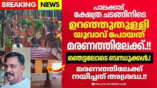 പാലക്കാട് യുവാവിന് സംഭവിച്ചത്.! ആചാരം ജീവൻ എടുത്തു.!