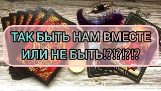 ✅🔯⁉️🔯✅ ТАК БЫТЬ НАМ ВМЕСТЕ ИЛИ НЕ БЫТЬ⁉️✅🔯⁉️🔯✅⁉️⁉️⁉️⁉️⁉️⁉️⁉️⁉️⁉️⁉️⁉️⁉️✅