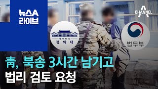 靑, 탈북어민 북송 3시간 남기고 법리 검토 요청 | 뉴스A 라이브