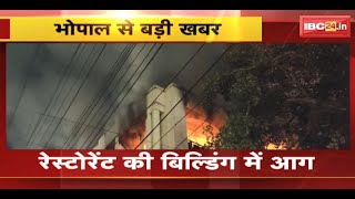 Bhopal Fire News : रेस्टोरेंट के बिल्डिंग की चौथी मंजिल पर लगी भीषण आग | Fire Brigade मौके पर मौजूद