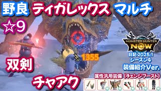 【シーズン4】チャアク＆双剣 vs 野良☆9ティガレックス【モンハンNow日記 2025.1】