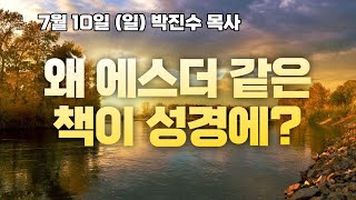 [새벽기도회] 220710 왜 에스더같은 책이 성경에? - 박진수 목사