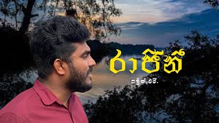 Rajini(රාජිනී ) - Salith M. | Rahasaki Adare | රහසකි ආදරේ - නුබගෙනි නෑසුනේ