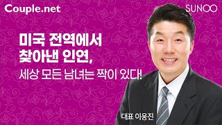 Couple.net-'나'만의 배우자는 있습니다.세상 모든 남녀에게는-결혼 정보회사