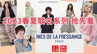 【Uniqlo✖️INES】2023春夏联名系列｜最新款抢先分析｜轻松惬意的法式时尚｜优衣库 ユニクロ