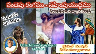 లెంటు 9వదిన సిలువద్యానప్రసంగం || పందెపు రంగము - సహింపుయుద్ధము ||  బైబిల్ మిషన్ || దేవదాసయ్యగారి రచన