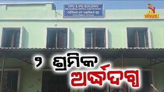 ଘର ଢ଼ଳେଇ ପାଇଁ ରଡ଼ ବାନ୍ଧୁଥିବା ବେଳେ ୧୧ କେଭି ସଂସ୍ପର୍ଶରେ ଆସି ଦୁଇ ଶ୍ରମିକ ଅର୍ଦ୍ଧଦଗ୍ଧ | NandighoshaTV