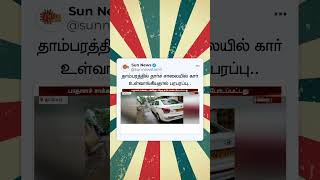 Tambaram Road | தாம்பரத்தில் தார்ச் சாலையில் Car உள்வாங்கியதால் பரபரப்பு.. | Sun News