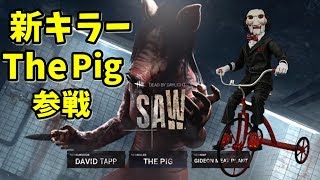 【デドバイ】1/25 新DLC The Pig  新キラーを練習 #490【ゲーム実況】Dead by Daylight