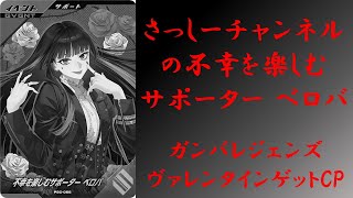 【宝箱】 さっしーチャンネルの不幸を楽しむサポーター ベロバ ガンバレジェンズ ヴァレンタインゲットキャンペーン