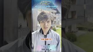 宇野昌磨選手より、メッセージ動画が到着！「オリンピックコンサート2022」