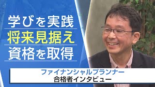 【FP・合格者インタビュー】学びを実践 将来見据え資格を取得 内野延彦様