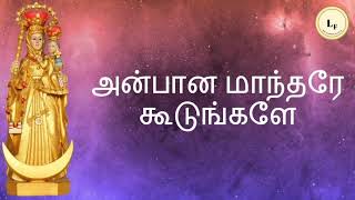 Anbaana Maantharey | அன்பான மாந்தரே | Matha Hymn | மாதா பாடல்