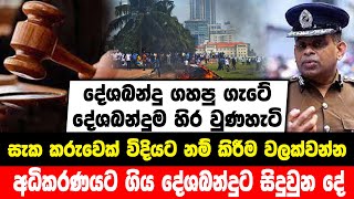 දේශබන්දු ගහපු ගැටේ දේශබන්දු ම හිර වුණ හැටි I අධිකරණයට ගිය දේශබන්දු ට සිදුවුන දේ