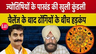 Astrology को विज्ञान कहने वाले पाखंडियों की पोल खोल तर्कशास्त्री Surjeet Daudhar Janjwar Andhvishwas