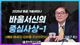 2025 몽골 겨울 세미나 [바울서신의 중심사상] - 1 예비 메시지-집회를 준비하면서