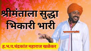 श्रीमंताला सुध्दा भिकारी भारी ह.भ.प.चंद्रकांत महाराज खळेकर किर्तन|chandrakant maharaj Khalekar