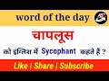 चापलूस को इंग्लिश में क्या कहते हैं word of the day ase english academy