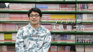 【学生インタビュー】マンガ分野 大島 龍之介( #宝塚大学 )