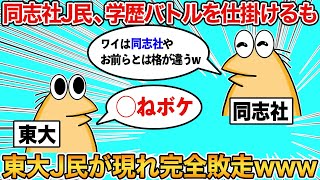 【2ch面白いスレ】なんJ民、学歴自慢するも失敗してしまうwww【ゆっくり】