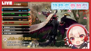 【Switch版MHRS】キャリー全力待機する参加型モンハン体験版【神楽悠姫/Vtuber】