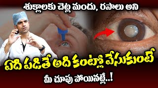 శుక్లాలకు నాటు వైద్యం అస్సలు వద్దు ...వాడారో మీ కంటి చూపు పోయే ప్రమాదం ఉంది | Dr Advaith Sai | HQ