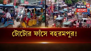 Berhampore এ অফিস টাইমে Toto র ভিড়ে বিপর্যস্ত স্থানীয়রা, দুর্ভোগ কমাতে প্রশাসনের হস্তক্ষেপ দাবি