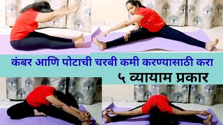 कंबरेची आणि पोटाची चरबी कमी करण्यासाठी व्यायाम|Yoga to waist fat|Belly fat yoga