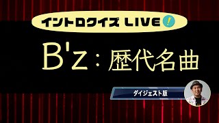 【B'z】歴代名曲でドン！【イントロクイズLIVE! Vol.12 ダイジェスト版 】