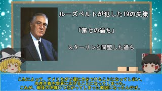 「フランクリン・ルーズベルト」裏切られた自由/ルーズベルトが犯した19の失策【インテリジェンス・ヒストリー#5】