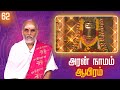 Aran Naamam Aayiram | அரன்  நாமம் ஆயிரம் | பகுதி -  62