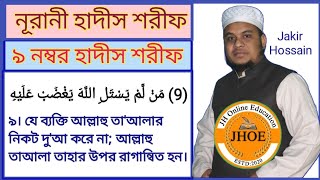 নূরানী পদ্ধতিতে হাদীস শিক্ষা। ৮ ও ৯ নং  হাদীস শরীফ। Noorani,Hadis number-8 \u0026 9.